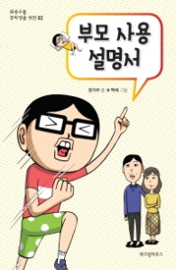 부모 사용 설명서 (좌충우돌 증학생을 위한 02)
